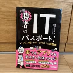 2025年度版 勝者のITパスポート! いちばん使いやすいテキスト&問題集のサムネイル