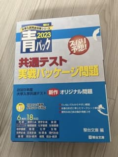 青パック 2023 共通テスト問題集のサムネイル