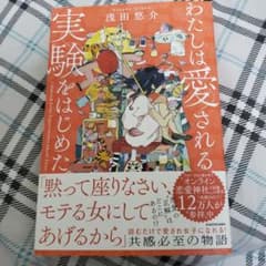 わたしは愛される実験をはじめた。のサムネイル