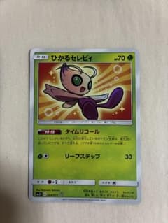 ひかるセレビィ ☆ サン&ムーン 強化拡張パック ひかる伝説 キラ 004/0
