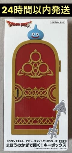 ドラゴンクエスト AM まほうのかぎで開く！キーボックス - メルカリ