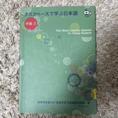 タスクベースで学ぶ日本語 中級 3のサムネイル