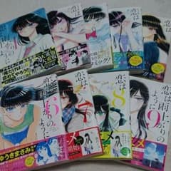 恋は雨上がりのように☆1～9巻セットのサムネイル