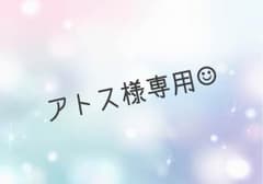 【アトス様専用】のサムネイル