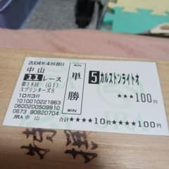 現地単勝2004年スプリンターズSカルストンライトオ100円のサムネイル