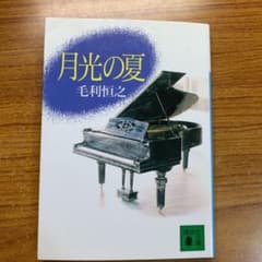月光の夏のサムネイル