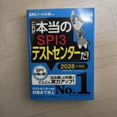 これが本当のSPI3テストセンターだ！2028年版 a様専用のサムネイル
