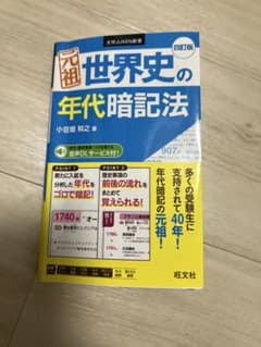 元祖世界史の年代暗記法のサムネイル