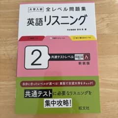 大学入試 全レベル問題集 英語 リスニング 共通テストレベルのサムネイル