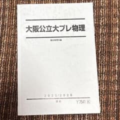 2025駿台テキスト大阪公立大学プレ物理のサムネイル