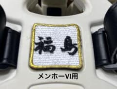 空手　組手　競技用　ミズノ製　メンホーVI用 名前シール　ハンドメイドのサムネイル
