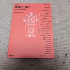 建築を知るのサムネイル