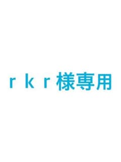 rkr様専用のサムネイル