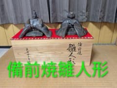 備前焼 雛人形 一揃、共箱付き！メルカリ市期間中限定最終値下げ。 備前焼 雛人形 一揃、共箱付き！メルカリ市期間中限定最終値下げ。本日