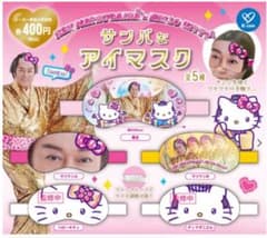 松平健×ハローキティ アイマスク