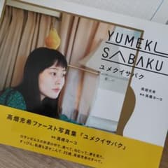 高畑充希　写真集　ユメクイサバクのサムネイル