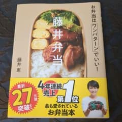 藤井弁当 お弁当はワンパターンでいい!　(ᵔᴥᵔ)専用のサムネイル