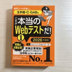 これが本当のWebテストだ!(1) 2026年度版 【玉手箱・C―GAB編】のサムネイル
