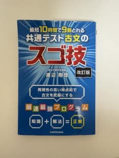 最短10時間で9割とれる 共通テスト古文のスゴ技 改訂版のサムネイル