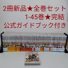2冊新品☆全巻セット】ハイキュー!! 1〜45巻☆公式ガイドブック付き