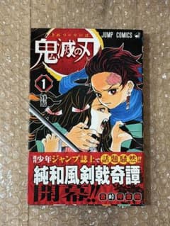 多分最安】 鬼滅の刃 1巻 初版 吾峠呼世晴 ジャンプコミックス 【値下