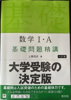 数学I・Aの基礎問題精講のサムネイル