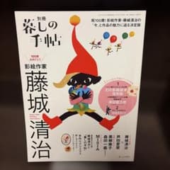 別冊 暮しの手帖 影絵作家 藤城清治のサムネイル
