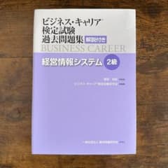 ビジネス・キャリア 検定試験 過去問題集 【経営情報システム】2級のサムネイル