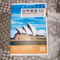 きほんを学ぶ世界遺産100 世界遺産検定3級公式テキストのサムネイル