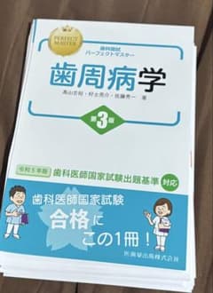 歯科国試パーフェクトマスター 歯周病学 第3版 裁断済み - メルカリ