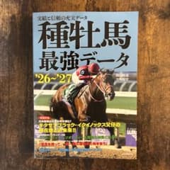 種牡馬最強データ '26〜'27 関口隆哉 宮崎聡史のサムネイル