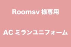Roomsv 様専用のサムネイル