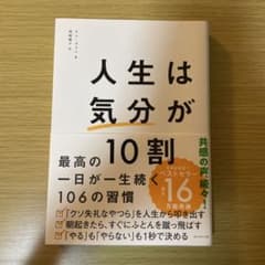 人生は「気分」が10割のサムネイル