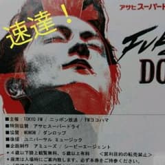 速達！　福山雅治　東京ドーム　5/26　チケット　1枚のサムネイル