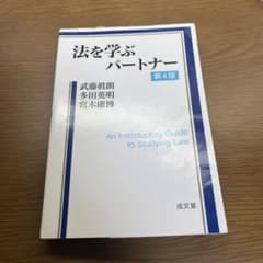 法を学ぶパートナー 第4版のサムネイル
