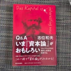 Q&A いま『資本論』がおもしろい 志位和夫 新日本出版社のサムネイル