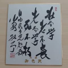 元自由民主党総裁 小泉純一郎/サイン色紙】 - メルカリ