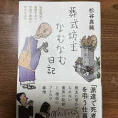 葬式坊主なむなむ日記のサムネイル