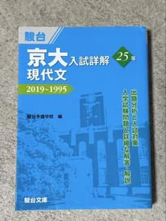 京大入試詳解 現代文 25年 2019〜1995 駿台文庫 - メルカリ