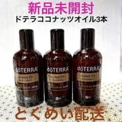 新品未開封doTERRA ドテラ ココナッツオイル 3本 エッセンシャルオイル