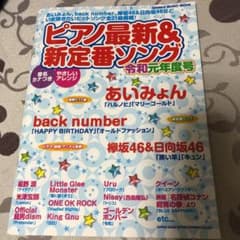 ピアノ最新&新定番ソング 令和元年度号のサムネイル