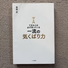 一流の気くばり力 安田正 ビジネス書のサムネイル