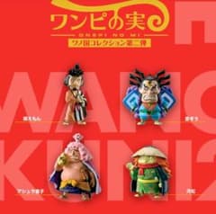 フルコンプ ワンピース ワンピの実 ワノ国コレクション第二弾 4体セットのサムネイル