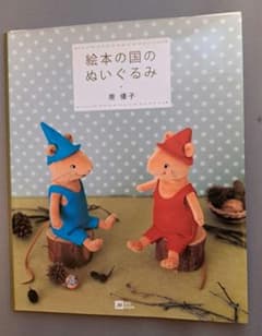 絵本の国のぬいぐるみ　原　優子のサムネイル
