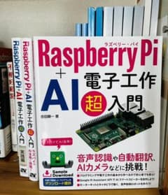 Raspberry Pi+AI電子工作超入門のサムネイル