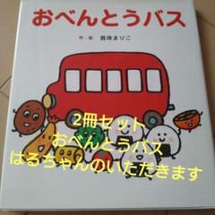 2冊セット おべんとうバス はるちゃんのいただきますのサムネイル