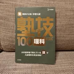 中学入試 塾技100 理科のサムネイル