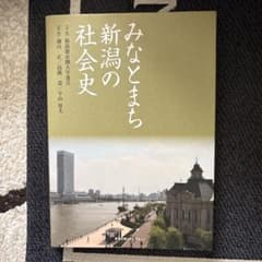 みなとまち新潟の社会史 新潟日報メディアネットのサムネイル