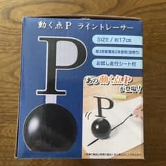動く点P ライントレーサー 本体のサムネイル