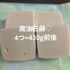 廃油石鹸 430g (4つ)のサムネイル